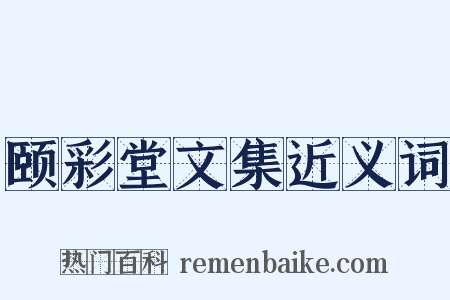 颐彩堂文集近义词是什么意思的图片